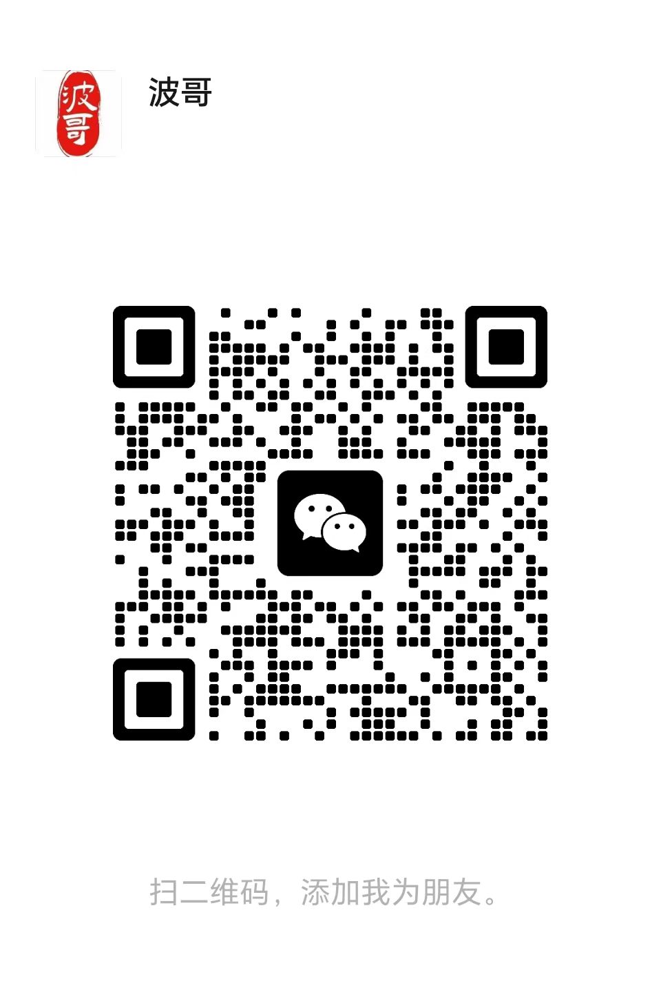 管理员波哥的微信二维码，扫码添加好友